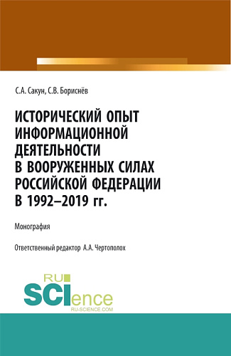 Исторический опыт информационной деятельности в Вооруженных Силах Российской Федерации в 1992-2019 гг. (Аспирантура, Бакалавриат, Магистратура, Специалитет). Монография