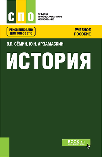 История. (СПО). Учебное пособие
