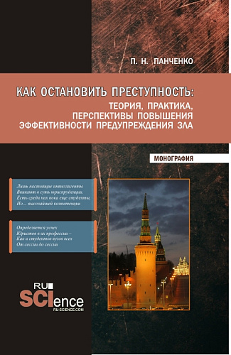 Как остановить преступность: Теория, практика, перспективы повышения эффективности предупреждения зла. (Бакалавриат, Магистратура). Монография