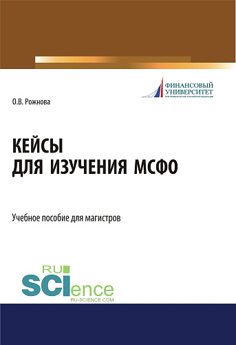Кейсы для изучения МСФО. (Магистратура). Учебное пособие