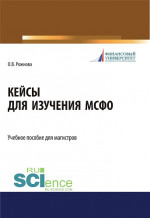 Кейсы для изучения МСФО. (Магистратура). Учебное пособие