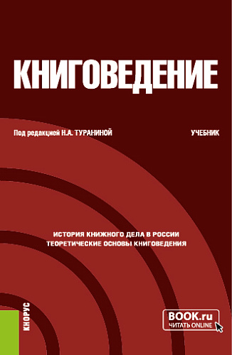 Книговедение. (Бакалавриат). Учебник