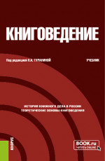 Книговедение. (Бакалавриат). Учебник