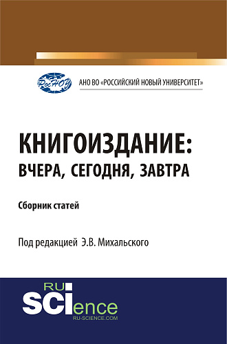 Книгоиздание: вчера, сегодня, завтра. (Аспирантура, Магистратура). Сборник статей