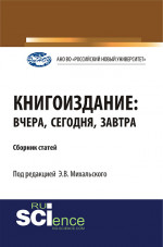 Книгоиздание: вчера, сегодня, завтра. (Аспирантура, Магистратура). Сборник статей