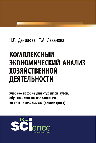 Комплексный экономический анализ хозяйственной деятельности. (Бакалавриат). Учебное пособие