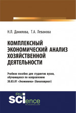 Комплексный экономический анализ хозяйственной деятельности. (Бакалавриат). Учебное пособие