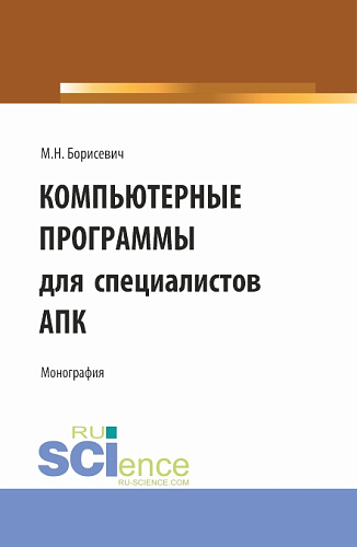 Компьютерные программы для специалистов АПК. (Бакалавриат, Магистратура). Монография