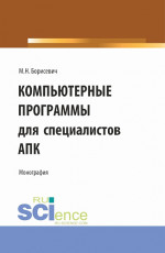 Компьютерные программы для специалистов АПК. (Бакалавриат, Магистратура). Монография