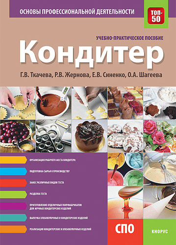 Кондитер. Основы профессиональной деятельности. (СПО). Учебно-практическое пособие