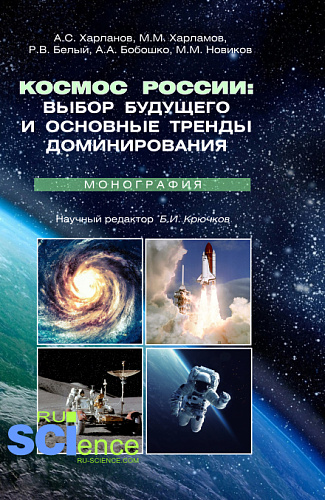 Космос России: выбор будущего и основные тренды доминирования. (Аспирантура, Магистратура). Монография