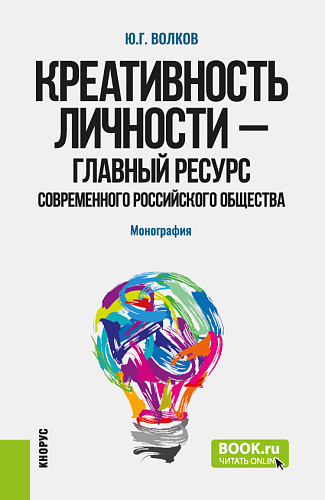 Креативность личности –– главный ресурс современного российского общества. (Бакалавриат, Магистратура). Монография