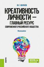 Креативность личности –– главный ресурс современного российского общества. (Бакалавриат, Магистратура). Монография