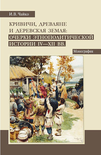 Кривичи, древляне и деревская земля: очерки этнополитической истории IV-XII вв. (Аспирантура, Бакалавриат, Магистратура). Монография