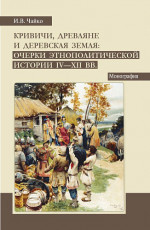Кривичи, древляне и деревская земля: очерки этнополитической истории IV-XII вв. (Аспирантура, Бакалавриат, Магистратура). Монография