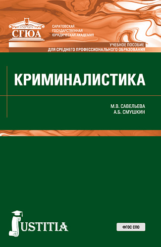 Криминалистика. (СПО). Учебное пособие