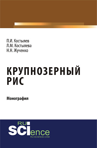 Крупнозерный рис. (Бакалавриат, Магистратура, Специалитет). Монография