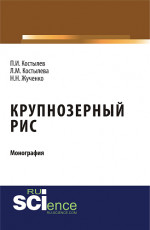 Крупнозерный рис. (Бакалавриат, Магистратура, Специалитет). Монография