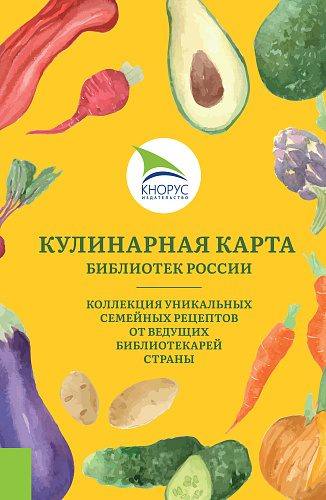 Кулинарная карта библиотек России. (Специалитет). Массовое издание