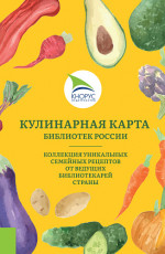 Кулинарная карта библиотек России. (Специалитет). Массовое издание
