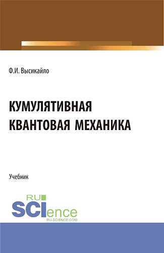 Кумулятивная квантовая механика. (Бакалавриат, Магистратура). Учебник