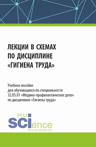 Лекции в схемах по дисциплине «Гигиена труда». (Специалитет). Учебное пособие