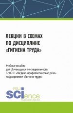 Лекции в схемах по дисциплине «Гигиена труда». (Специалитет). Учебное пособие
