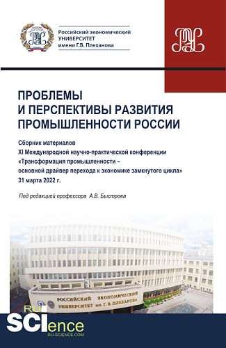 Материалы XI Международной научно-практической конференции "Проблемы и перспективы развития промышленности России". (Аспирантура, Бакалавриат, Магистратура). Сборник статей