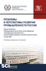Материалы XI Международной научно-практической конференции "Проблемы и перспективы развития промышленности России". (Аспирантура, Бакалавриат, Магистратура). Сборник статей