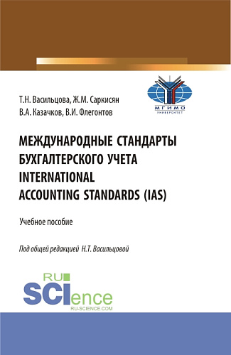 Международные стандарты бухгалтерского учета=International Accounting Standards (IAS). (Бакалавриат). Учебное пособие