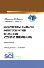 Международные стандарты бухгалтерского учета=International Accounting Standards (IAS). (Бакалавриат). Учебное пособие