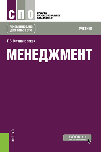 Менеджмент. (СПО). Учебник