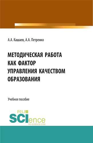 Методическая работа как фактор управления качеством образования. (Аспирантура, Бакалавриат, Магистратура). Учебное пособие