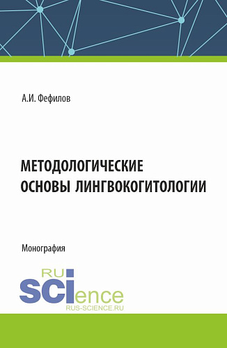 Методологические основы лингвокогитологии. (Аспирантура, Бакалавриат, Магистратура). Монография