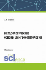 Методологические основы лингвокогитологии. (Аспирантура, Бакалавриат, Магистратура). Монография