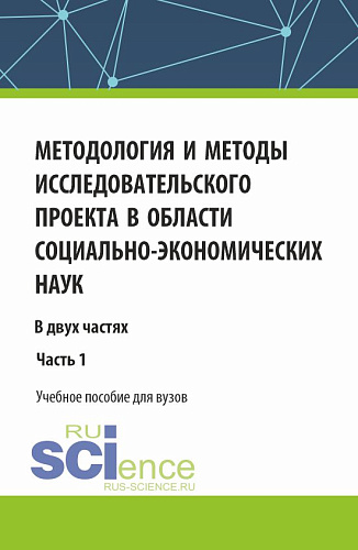 Методология и методы исследовательского проекта в области социально-экономических наук. (Аспирантура, Магистратура). Учебное пособие