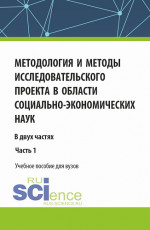 Методология и методы исследовательского проекта в области социально-экономических наук. (Аспирантура, Магистратура). Учебное пособие