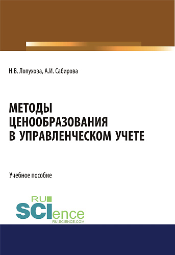 Методы ценообразования в управленческом учете. (Бакалавриат, Специалитет). Учебное пособие