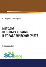 Методы ценообразования в управленческом учете. (Бакалавриат, Специалитет). Учебное пособие