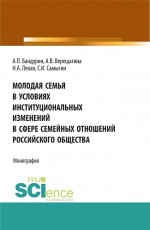 Молодая семья в условиях институциональных изменений в сфере семейных отношений российского общества. (Аспирантура, Бакалавриат, Магистратура). Монография