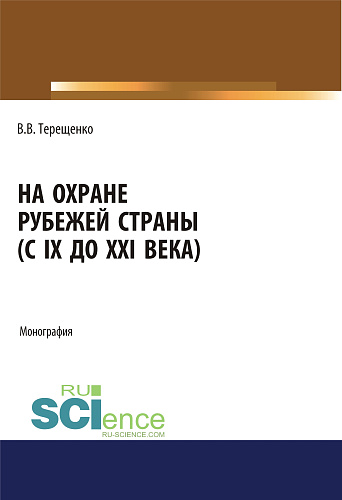 На охране рубежей страны (с IX до XXI века). (Аспирантура, Бакалавриат, Магистратура). Монография