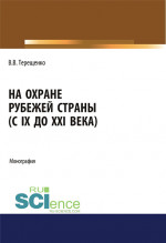 На охране рубежей страны (с IX до XXI века). (Аспирантура, Бакалавриат, Магистратура). Монография
