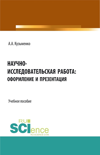 Научно-исследовательская работа: оформление и презентация. (Аспирантура, Бакалавриат, Магистратура). Учебное пособие