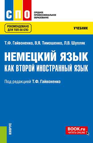Немецкий язык как второй иностранный язык. (СПО). Учебник