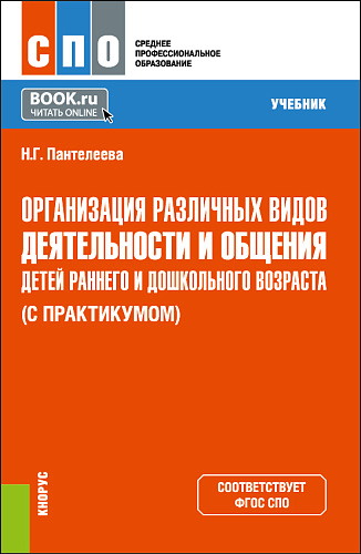 Организация различных видов деятельности и общения детей раннего и дошкольного возраста (с практикумом). (СПО). Учебник