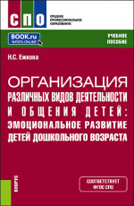 Организация различных видов деятельности и общения детей: эмоциональное развитие детей дошкольного возраста. (СПО). Учебное пособие