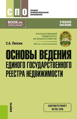 Основы ведения Единого государственного реестра недвижимости. (СПО). Учебное пособие