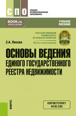 Основы ведения Единого государственного реестра недвижимости. (СПО). Учебное пособие