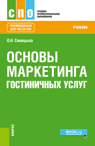 Основы маркетинга гостиничных услуг. (СПО). Учебник