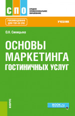 Основы маркетинга гостиничных услуг. (СПО). Учебник